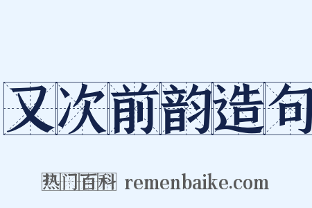 又次前韵造句是什么意思的图片
